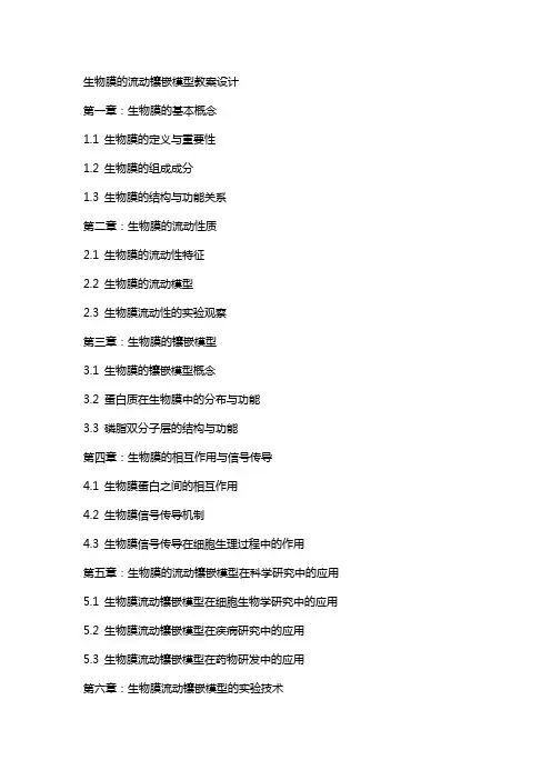 生物膜的流动镶嵌模型教案设计