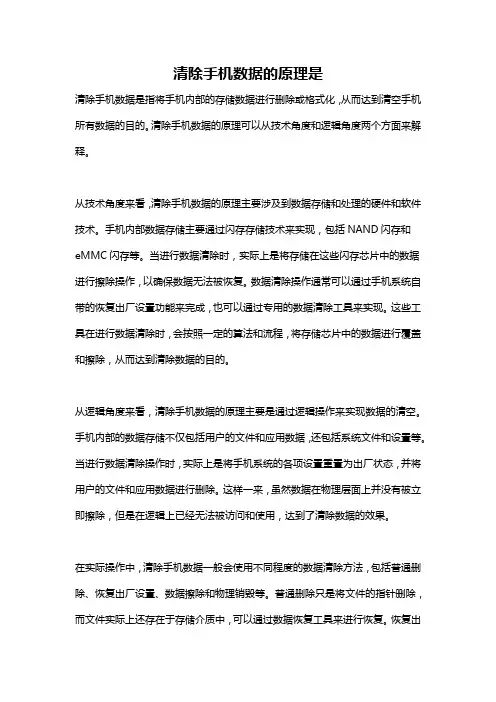清除手机数据的原理是