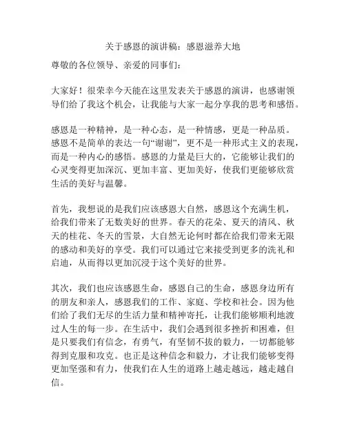 关于感恩的演讲稿：感恩滋养大地