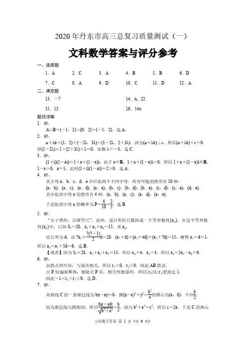 辽宁省丹东市2020届高三文科数学(一)答案