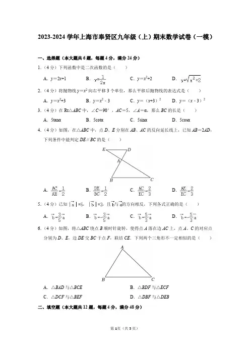 2023-2024学年上海市奉贤区九年级(上)期末数学试卷(一模)及答案解析