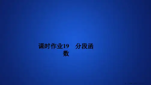 2019新教材数学人教A版必修第一册作业课件：第三章函数概念和性质3.1 3.1.2 课时作业19