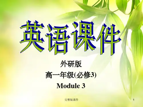 外研版高中英语必修3第3单元课件PPT课件