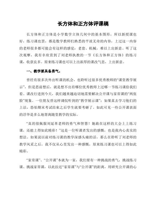 长方体和正方体评课稿