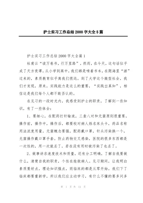 护士实习工作总结2000字大全5篇
