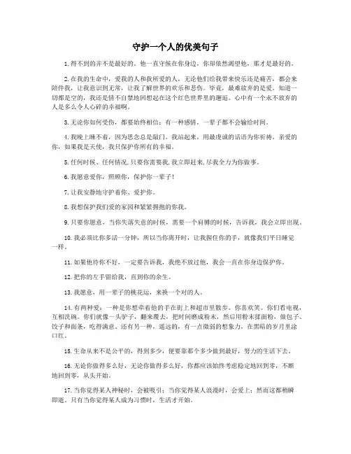 守护一个人的优美句子