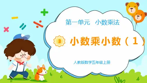 人教版五年级上册数学《小数乘小数》课件