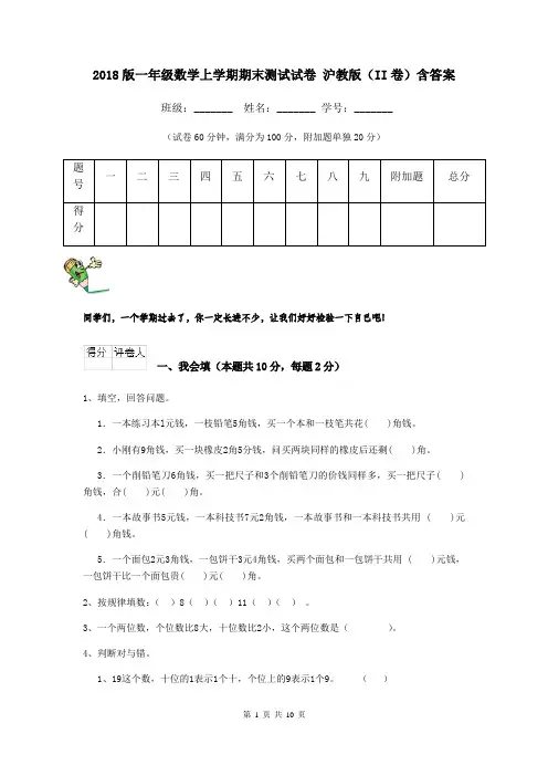 2018版一年级数学上学期期末测试试卷 沪教版(II卷)含答案