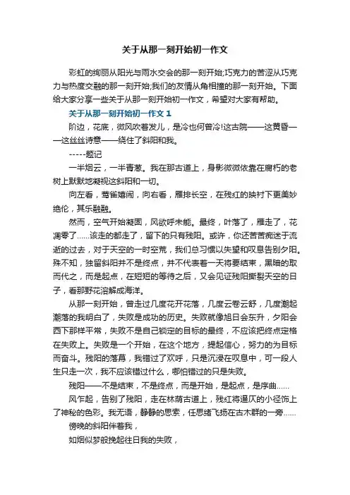 关于从那一刻开始初一作文5篇