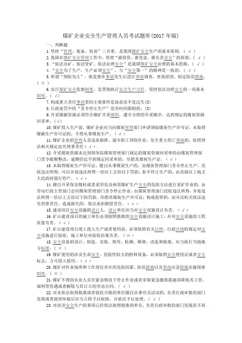煤矿安全管理人员考试题库2017