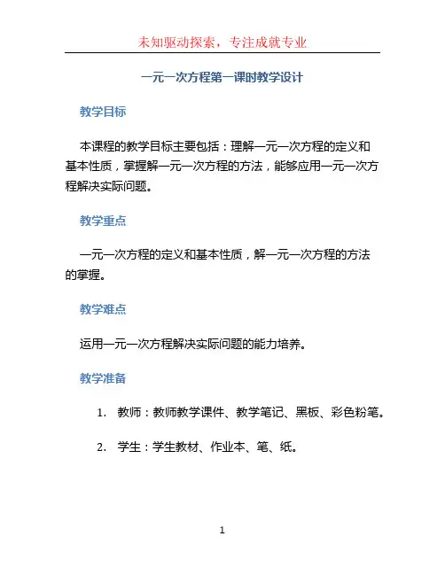 一元一次方程第一课时教学设计
