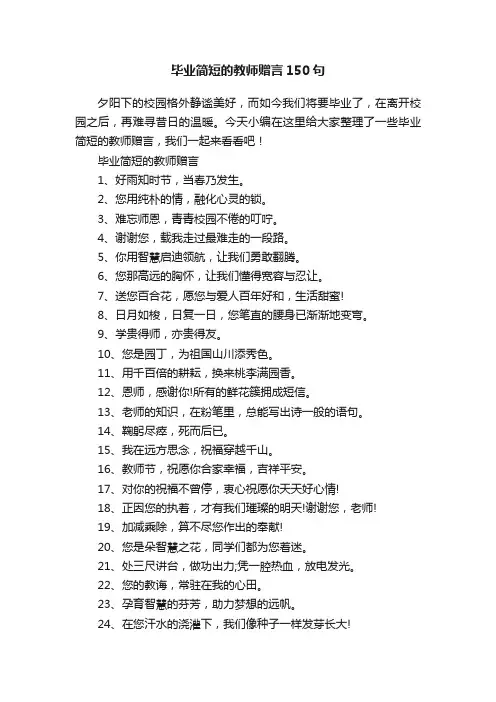 毕业简短的教师赠言150句