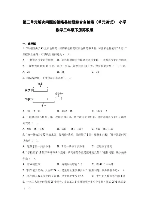第三单元解决问题的策略易错题综合自检卷(单元测试)-小学数学三年级下册苏教版