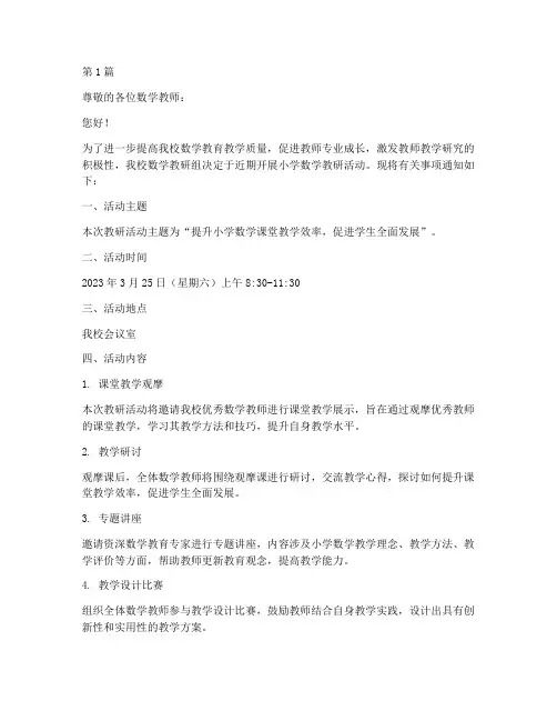小学数学教研活动通知(3篇)