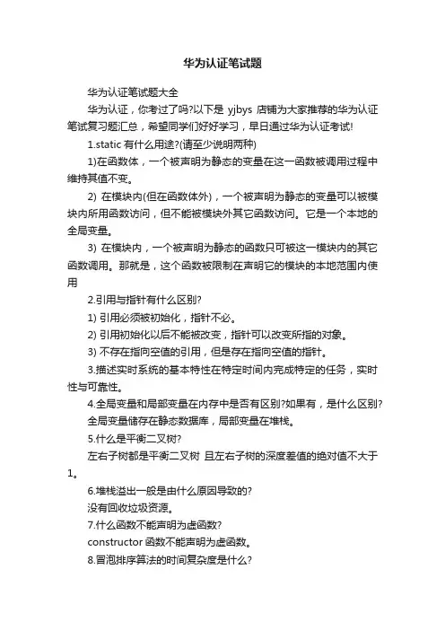 华为认证笔试题