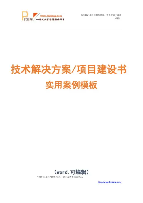 智慧园区解决方案项目技术解决方案建议书模板范文(完整方案)