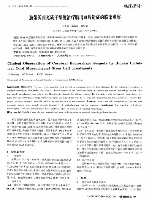 脐带源间充质干细胞治疗脑出恤后遗症的临床观察