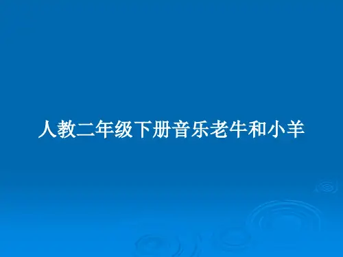 人教二年级下册音乐老牛和小羊PPT教案