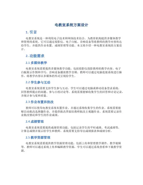 电教室系统方案设计