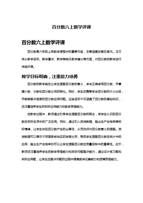 百分数六上数学评课