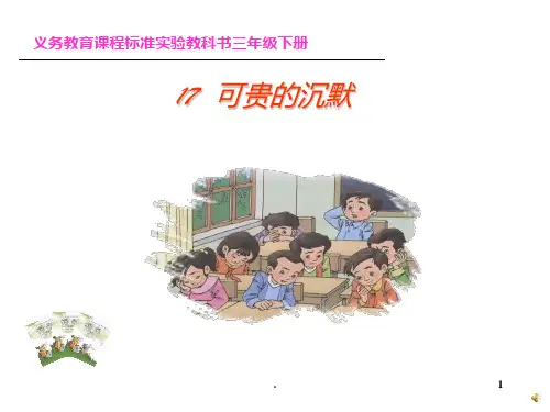17、可贵的沉默PPT课件