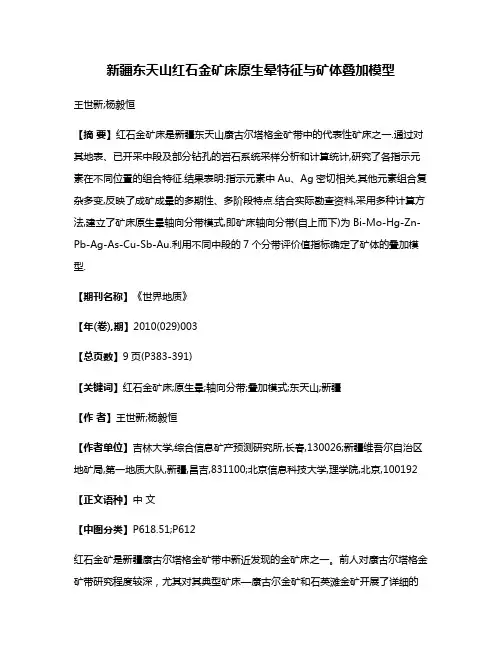 新疆东天山红石金矿床原生晕特征与矿体叠加模型