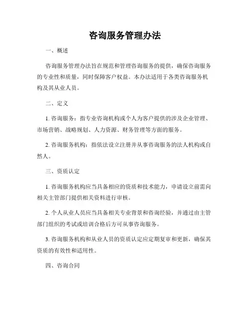咨询服务管理办法
