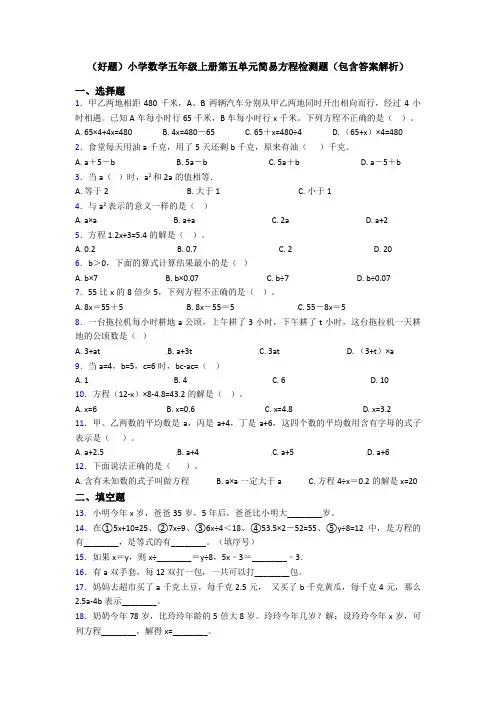 (好题)小学数学五年级上册第五单元简易方程检测题(包含答案解析)