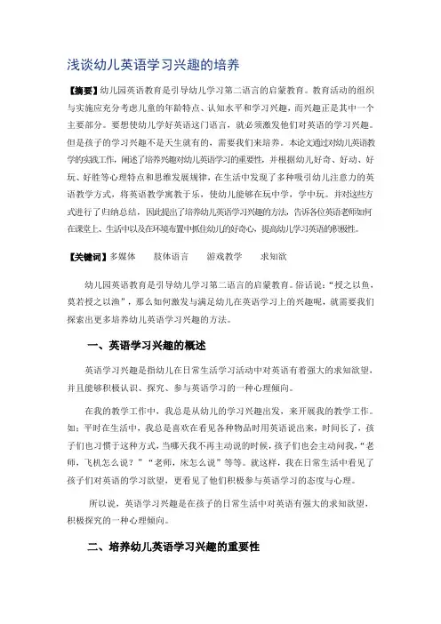 浅谈幼儿英语学习兴趣的培养