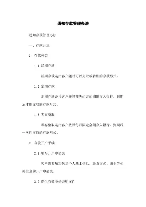 通知存款管理办法