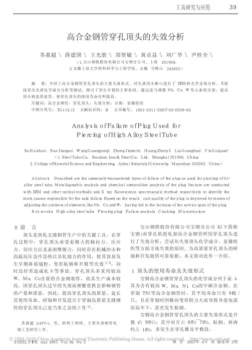 高合金钢管穿孔顶头的失效分析