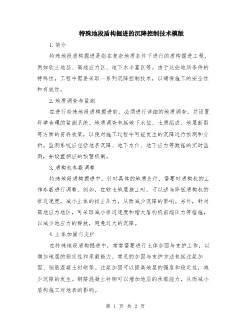 特殊地段盾构掘进的沉降控制技术模版