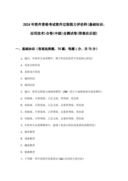 软件过程能力评估师(基础知识、应用技术)合卷软件资格考试(中级)试卷及解答参考(2024年)