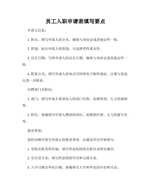 员工入职申请表填写要点