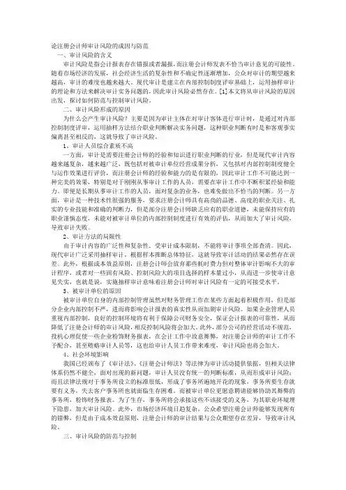 论注册会计师审计风险的成因与防范