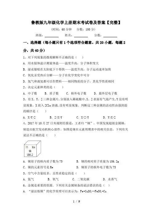鲁教版九年级化学上册期末考试卷及答案【完整】