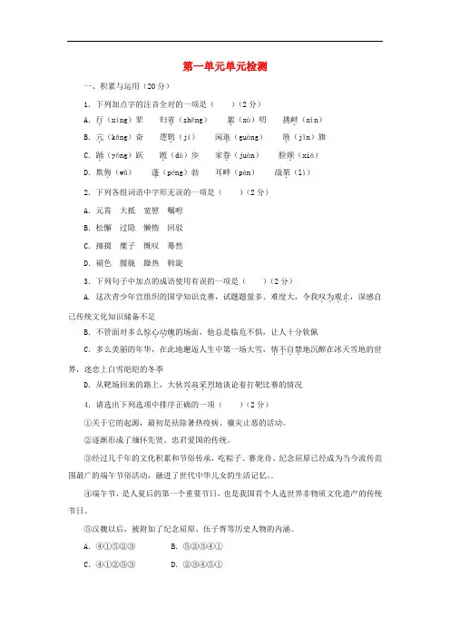 部编版八年级语文下册 第一单元单元检测(附答案解析)
