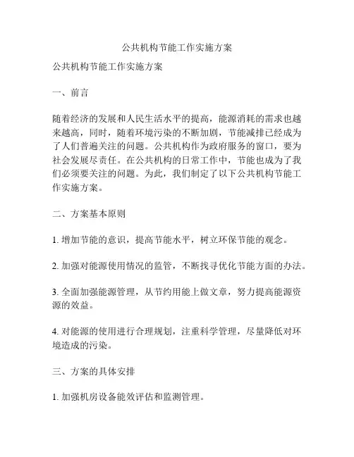 公共机构节能工作实施方案