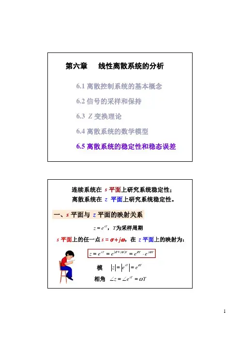 自动控制原理 ch 6-5 离散系统的稳定性和稳态误差