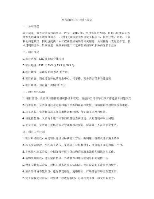 承包商的工作计划书范文