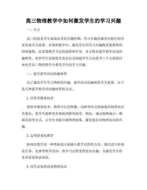 高三物理教学中如何激发学生的学习兴趣
