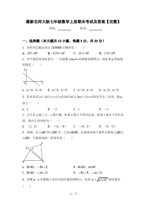 最新北师大版七年级数学上册期末考试及答案【完整】