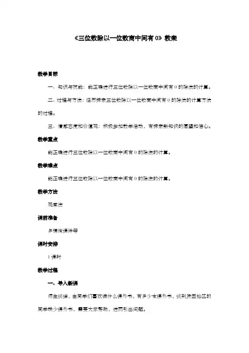 新冀教版小学数学三年级上册《三位数除以一位数商中间有0》优质课公开课教案