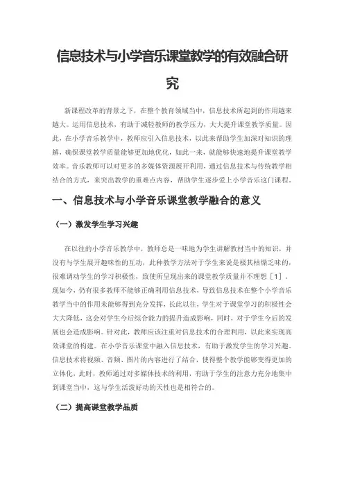 信息技术与小学音乐课堂教学的有效融合研究