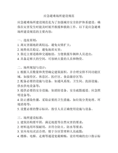 应急避难场所建设规范