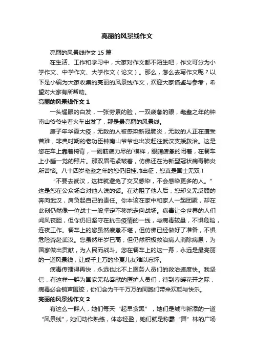 亮丽的风景线作文