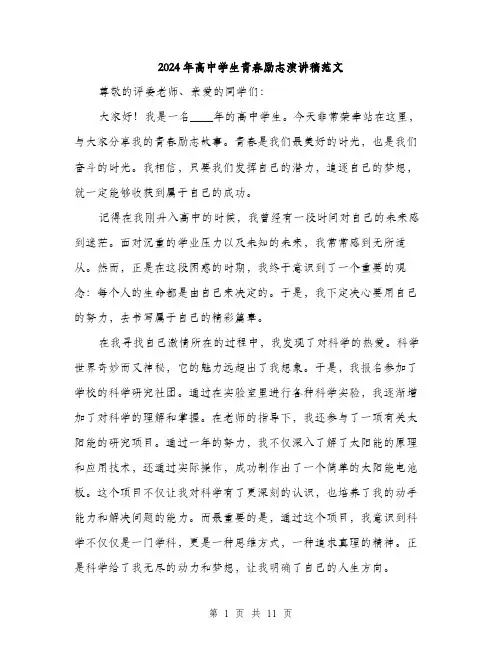 2024年高中学生青春励志演讲稿范文（五篇）