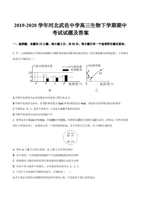 2019-2020学年河北武邑中学高三生物下学期期中考试试题及答案