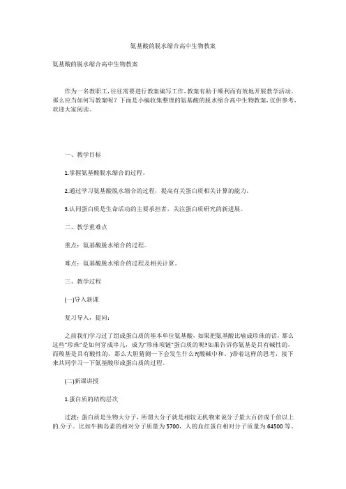氨基酸的脱水缩合高中生物教案