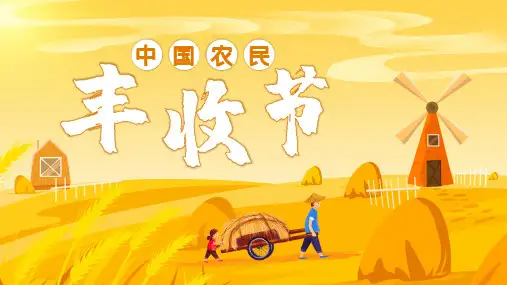 中国农民丰收节通用PPT模板